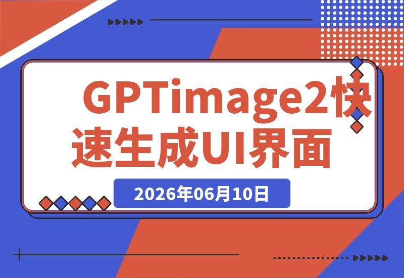 【2026.06.10】告别复杂提示词！用GPT-image2 轻松打造专业UI界面-小鱼项目网