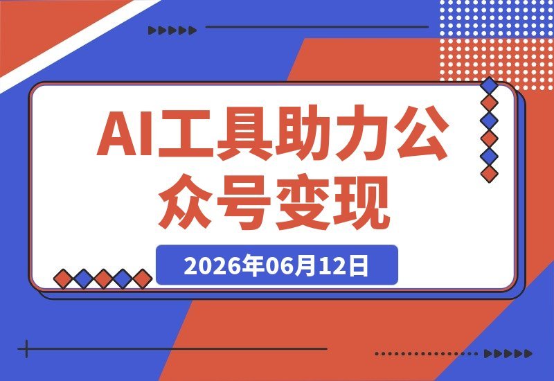 【2026.06.12】大佬亲授：公众号流量主变现实战课，蓝海赛道全覆盖，AI批量打造原创内容，助你单账号月入5k+，矩阵放大全流程解密-小鱼项目网