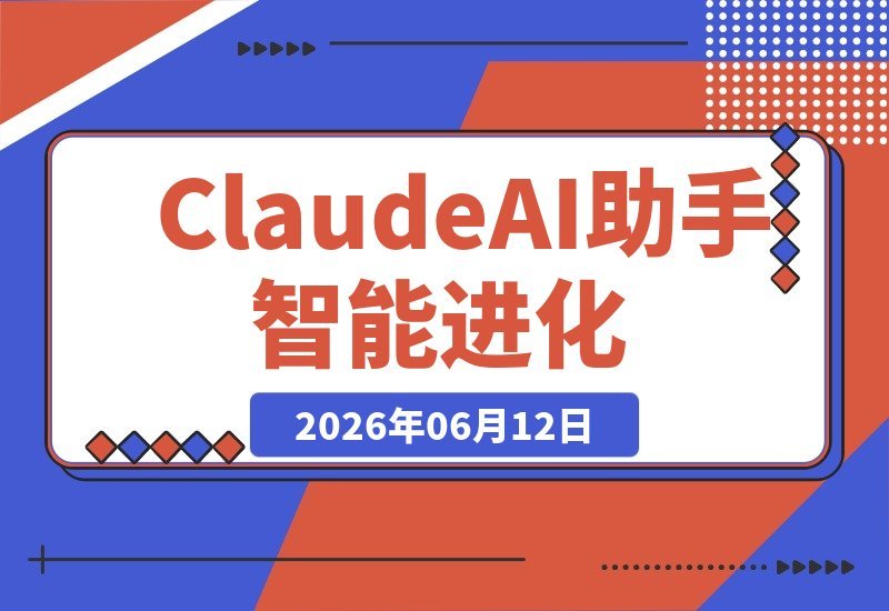 【2026.06.12】Claude：AI助手的全新进化，体验更智能的对话！-小鱼项目网