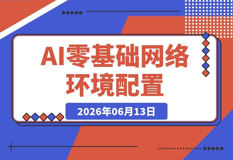 【2026.06.13】零基础也能轻松搞定Claude/GPT注册：AI基础搭建全攻略（网络环境配置+纯净IP+账号风控）-小鱼项目网