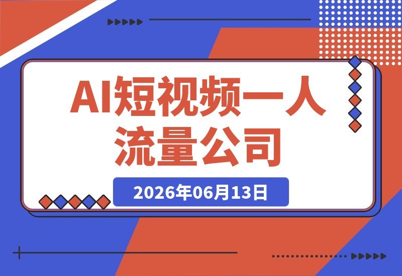【2026.06.13】AI短视频一人流量公司:数字人拍摄结合AI自动剪辑,轻松实现热门涨粉,从零到一的流量增长秘籍-小鱼项目网