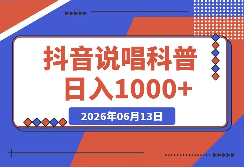 【2026.06.13】抖音15W粉博主亲授!不用出镜不用露脸,说唱科普解说日入1000+,伙伴计划+精选独家双收益-小鱼项目网