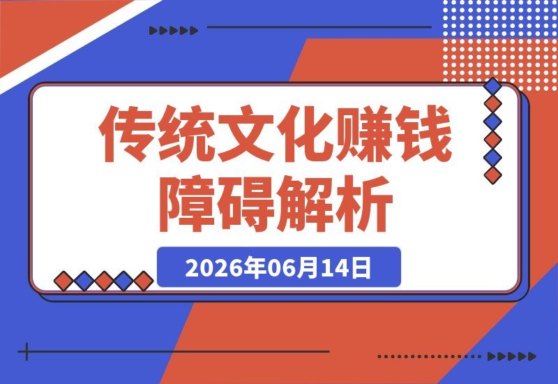 【2026.06.14】传统文化：你赚钱路上的隐形绊脚石！中庸之道，为何让你与财富无缘？-小鱼项目网
