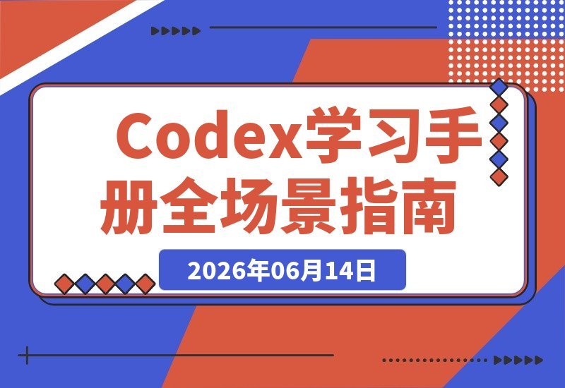 【2026.06.14】Codex学习手册独家上线:实战型全场景超详细操作指南,AI工具爱好者必收-小鱼项目网