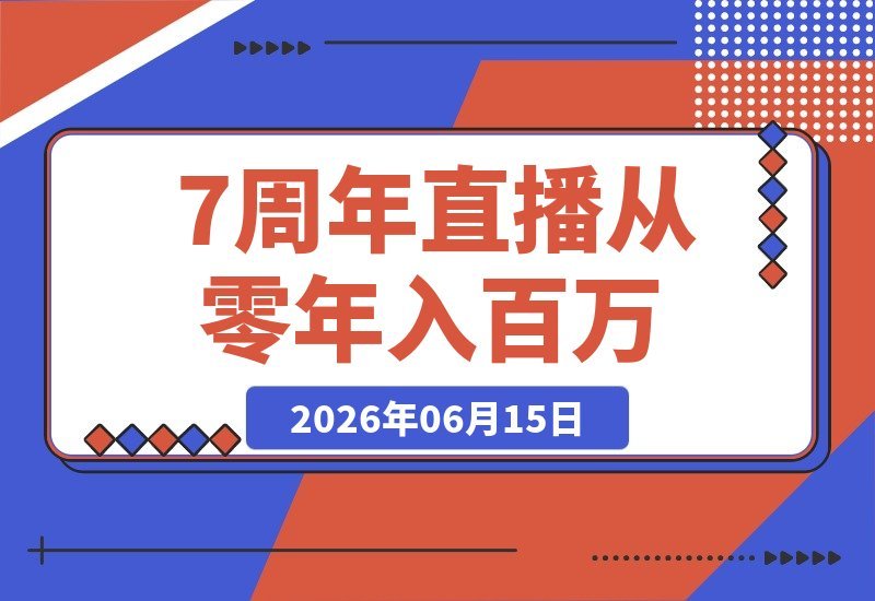 【2026.06.15】7周年直播精华:从零到年入百万的逆袭路径!揭秘大厂、草根、实体多赛道创业变现秘籍-小鱼项目网
