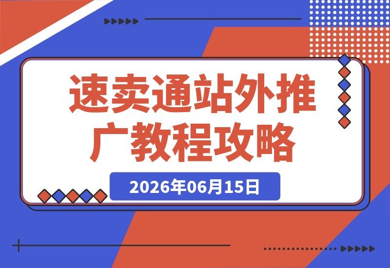 【2026.06.15】速卖通站外引流全攻略：手把手教你搭建Facebook粉丝页与广告架构，零基础轻松获取社交流量-小鱼项目网