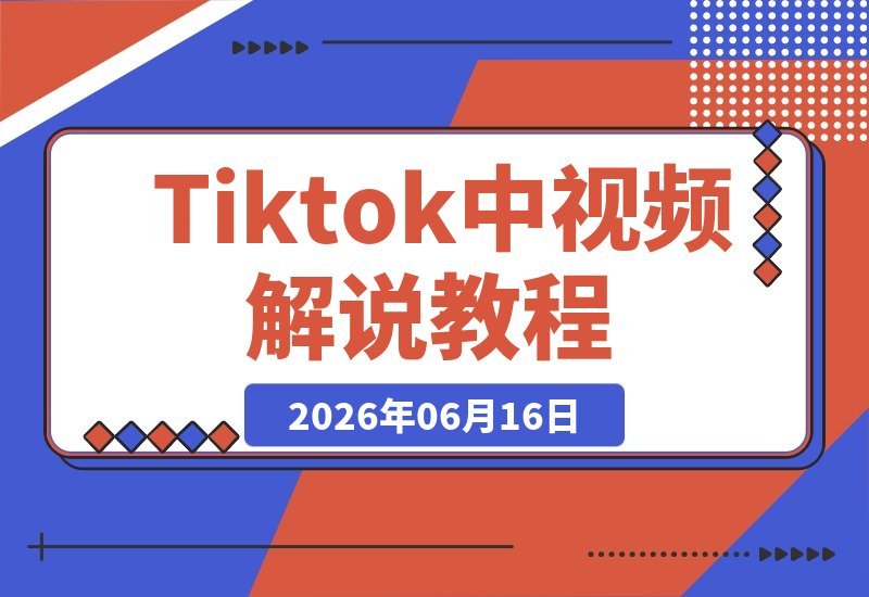 【2026.06.16】TikTok视频解说实战秘籍:体育与温情文案双赛道,一站式带你轻松上手!-小鱼项目网