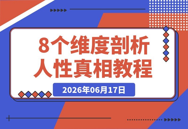 【2026.06.17】8个维度揭秘：为何有钱人很少帮穷亲戚？穷人抱团取暖，反而越抱越穷-小鱼项目网