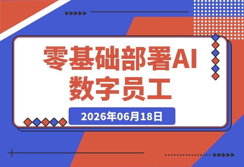 【2026.06.18】零基础也能玩转!Hermes Agent+DeepSeek+飞书机器人,轻松打造你的AI数字员工,让AI从“聊天”变“干活”-小鱼项目网