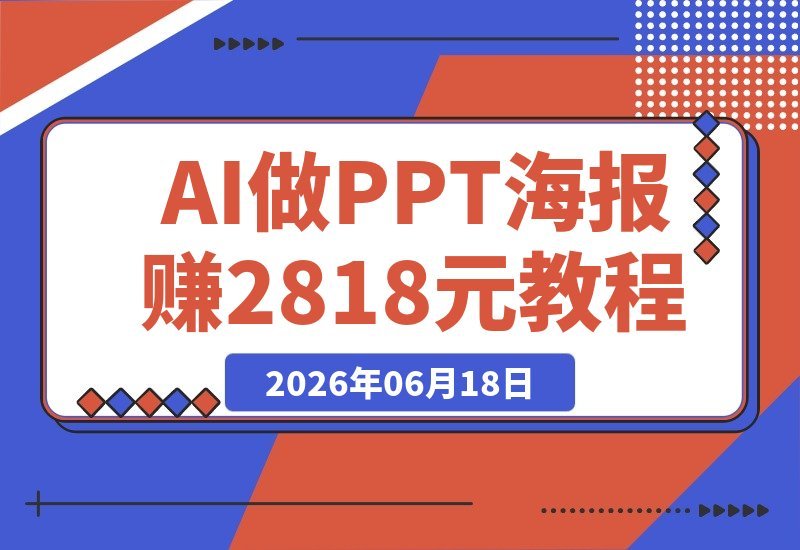 【2026.06.18】靠AI做PPT/海报赚了2818元后，我发现真正赚钱的秘诀其实不是提示词-小鱼项目网