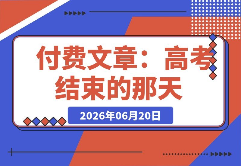 【2026.06.20】高考结束那天,你人生真正的“大考”才悄然开场-小鱼项目网