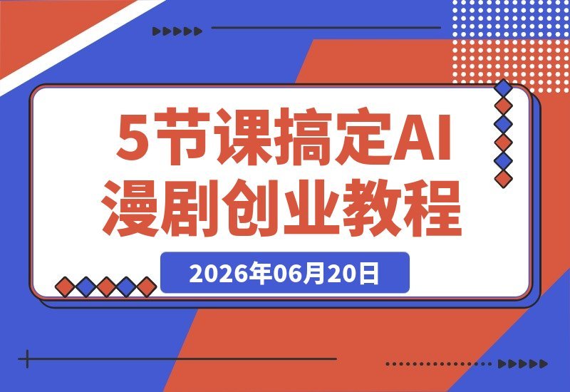 【2026.06.20】5节课掌握AI漫剧创业秘籍!从项目认知、起号诊断到线下实操、制作全流程,一学即会!-小鱼项目网