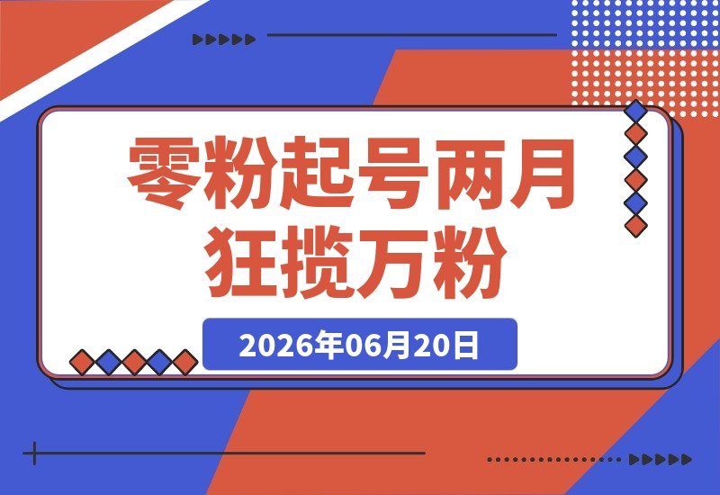 【2026.06.20】大厂程序员入行X平台仅两月，零粉起号狂揽1.2万粉丝、1400万曝光、1400美元收益全复盘！-小鱼项目网