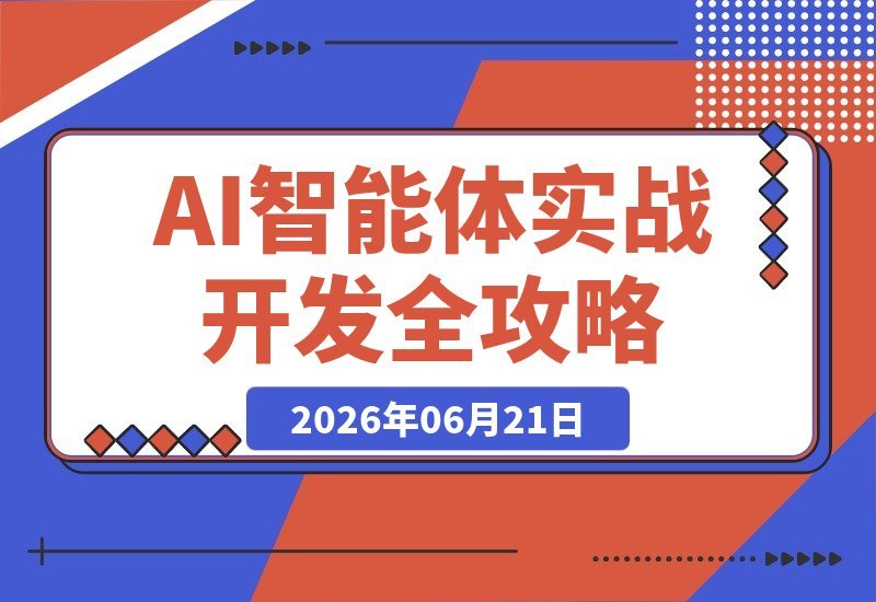 【2026.06.21】AI智能体Agent实战开发:20个项目带你从单Agent入门到多Agent协作,零基础轻松掌握全流程开发!-小鱼项目网
