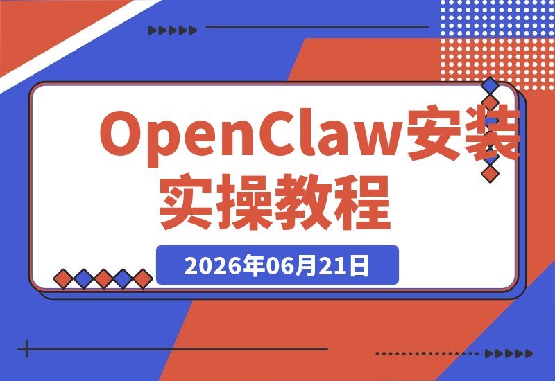 【2026.06.21】零基础快速上手!OpenClaw从安装到大脑配置与技能扩展,轻松部署你的AI智能体-小鱼项目网
