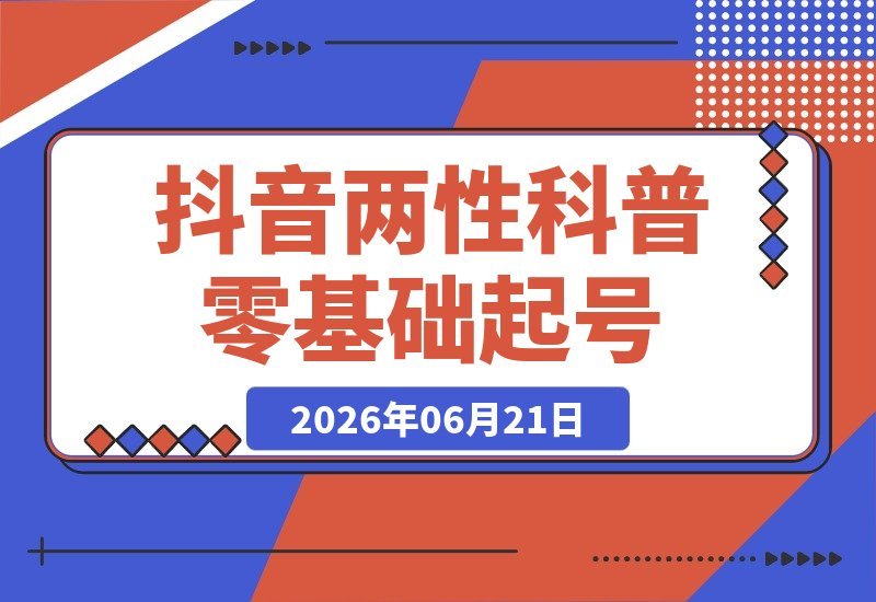 【2026.06.21】2026抖音两性科普爆火新赛道!71.5万粉博主亲测玩法,零基础也能轻松起号,吃伙伴+精选收益双丰收-小鱼项目网