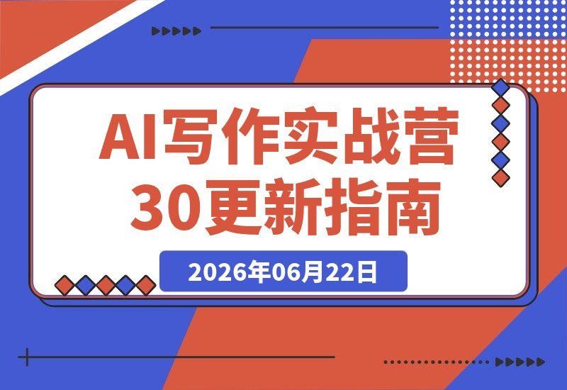 【2026.06.22】2026 AI写作实战营3.0重磅升级:用Workbuddy打造专属写作Skill,轻松去AI痕迹,引爆微头条与公众号变现!-小鱼项目网