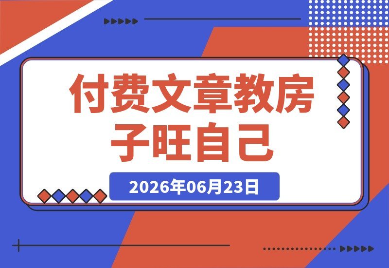 【2026.06.23】揭秘！让房子“旺”你的实用秘诀-小鱼项目网