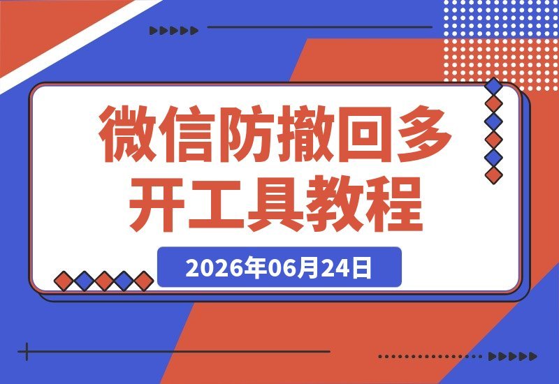 【2026.06.24】开源免费！Windows下微信/QQ/TIM防撤回与多开神器，长期维护更新-小鱼项目网