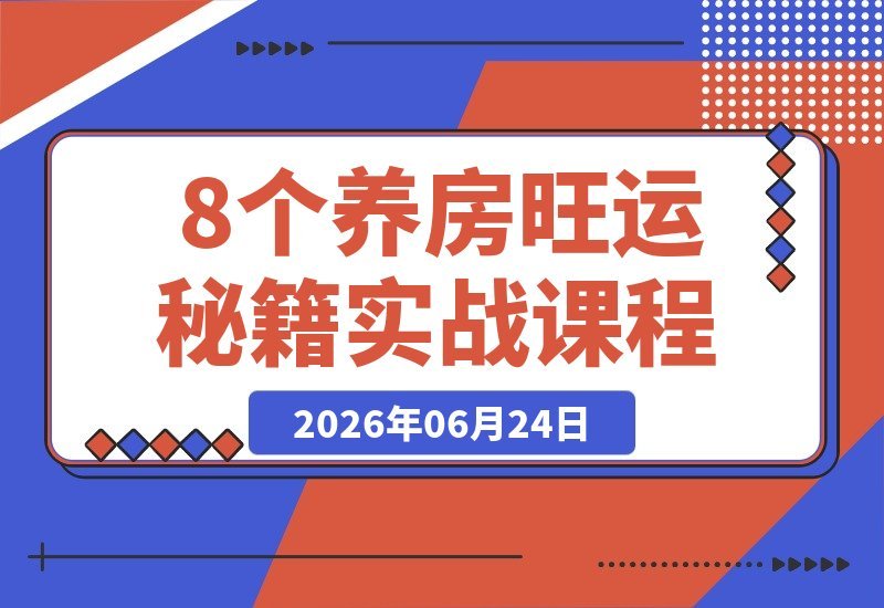 【2026.06.24】想旺宅先养房！8个让家运越来越旺的实用秘籍-小鱼项目网