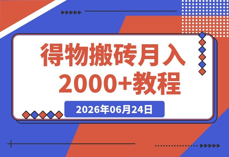 【2026.06.24】得物搬砖新玩法:零成本起步,每天半小时,轻松月赚2000+,无需囤货发货,纯赚差价!-小鱼项目网