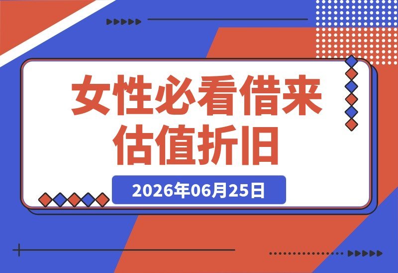 【2026.06.25】（女性必看）借来的估值终会贬值，带不走；挣来的资产可复利，伴你一生-小鱼项目网
