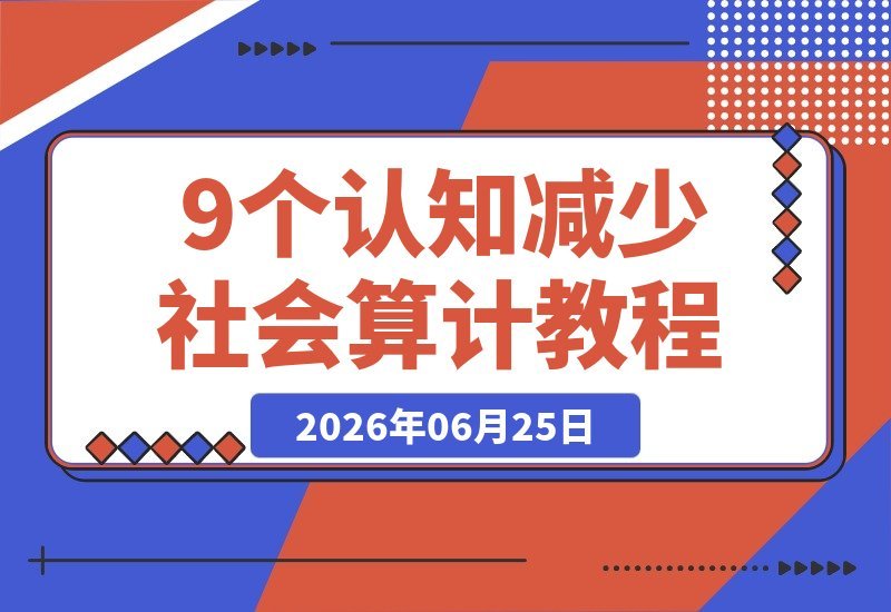 【2026.06.25】9个关键认知，助你步入社会后少走弯路，洞察人性与利益真相-小鱼项目网