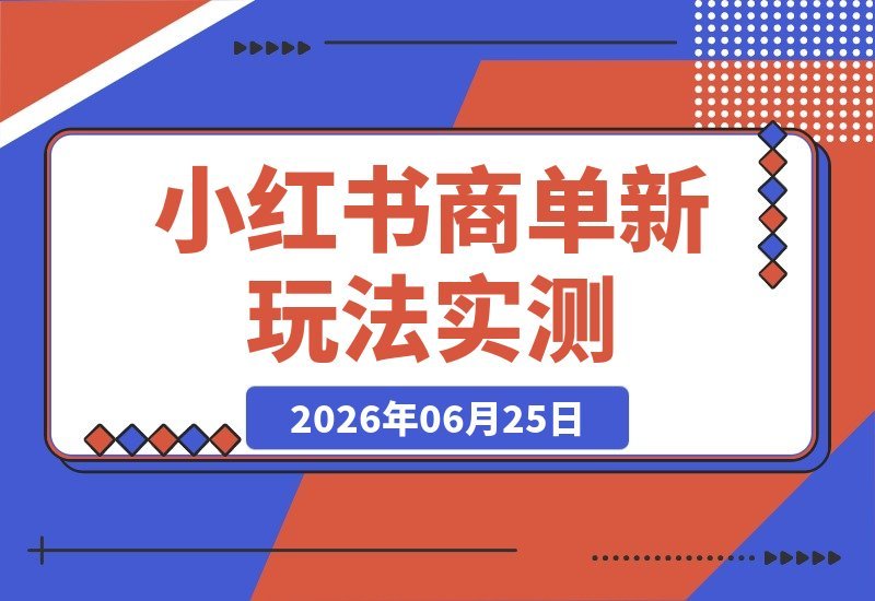 【2026.06.25】实测小红书商单新玩法，月均收益3000-4000，别抱太高期待！-小鱼项目网