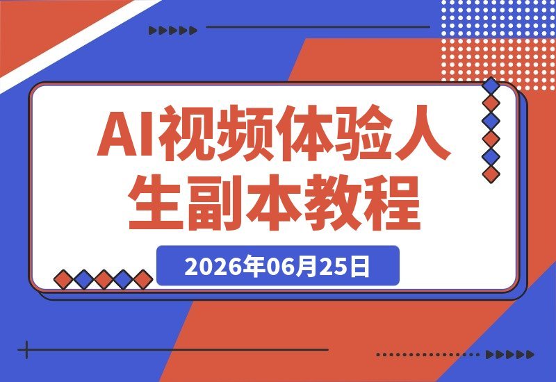 【2026.06.25】AI视频带你体验人生百态，新手轻松上手，爆款题材一学就会！-小鱼项目网