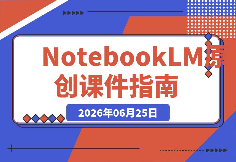 【2026.06.25】用NotebookLM打造原创课件：从零到月入6万，我走过的弯路与成功路径-小鱼项目网