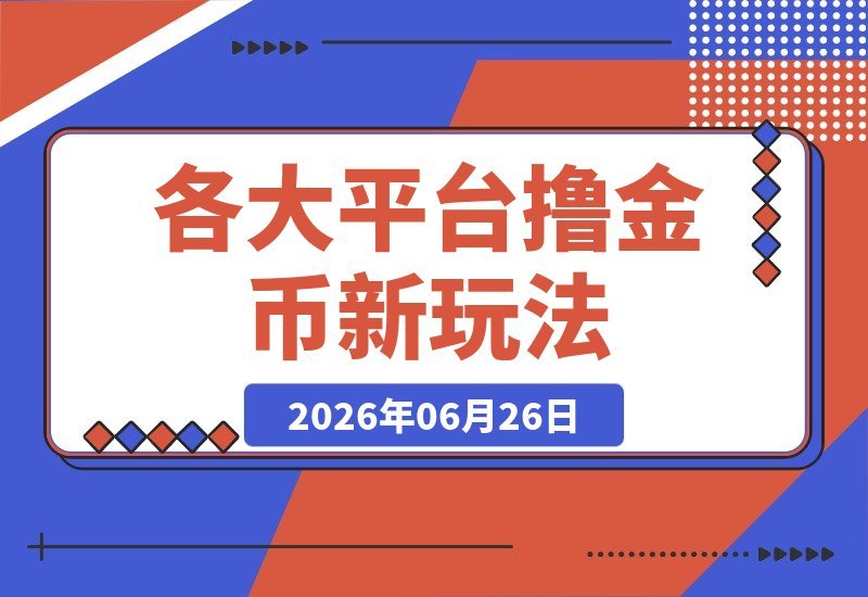 【2026.06.26】各大平台金币收割秘籍：快手、汽水音乐、红果漫剧等热门玩法，以及398元收费教程的一波流技巧全揭秘！-小鱼项目网
