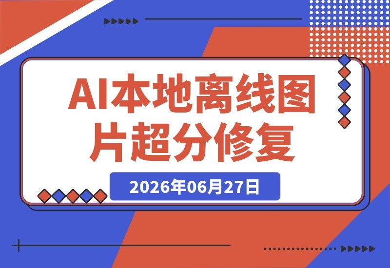 【2026.06.27】本地离线处理，4倍图片超分+AI去水印！Github热门神器，免费高清修复一键搞定！Inpaint-Web-小鱼项目网