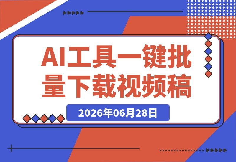 【2026.06.28】用得到大脑+AI，一键批量下载对标博主视频逐字稿，短视频调研效率翻倍！-小鱼项目网