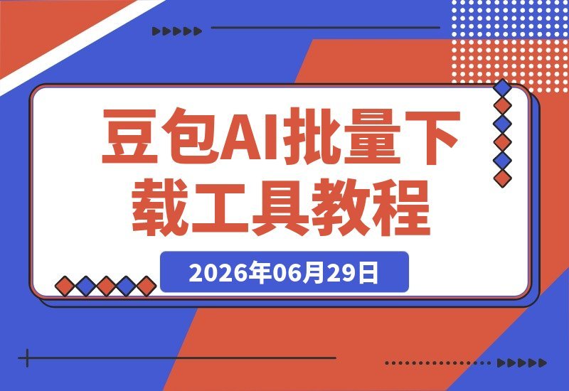 【2026.06.29】Github新上线！豆包AI无水印图片/视频一键批量下载神器，自动解析提示词，超简单易用-小鱼项目网