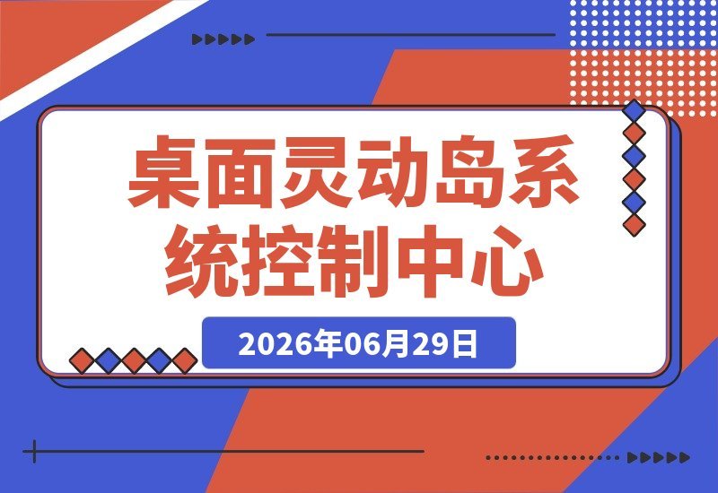 【2026.06.29】Windows也能玩转桌面灵动岛！现代化系统控制中心，为你的电脑增添炫酷黑刘海，PyIsland来助力-小鱼项目网