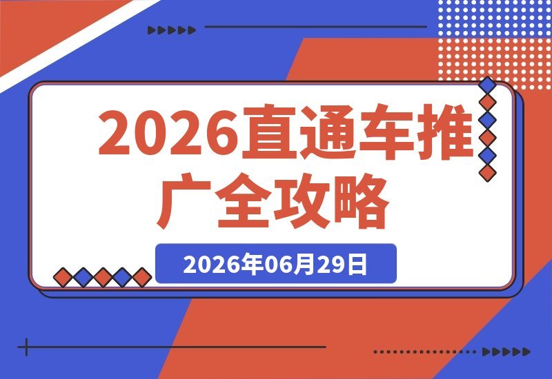 【2026.06.29】2026直通车无界推广秘籍：关键词与人群全站视频策略搭配，十余类目定制化玩法助你投产翻倍！-小鱼项目网