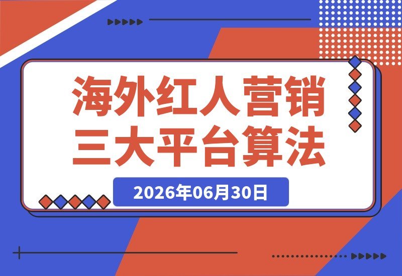 【2026.06.30】2026海外红人营销实战课程：深度拆解TikTok、YouTube、Instagram三大平台算法与底层逻辑-小鱼项目网