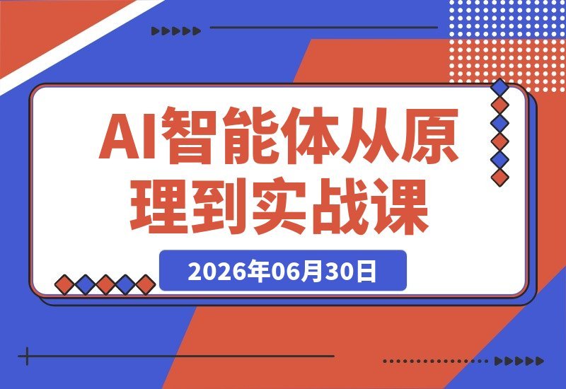 【2026.06.30】Agent从原理到实战全栈指南：LLM+Harness架构，Hermes工程搭建与Vibe Coding驱动开发-小鱼项目网