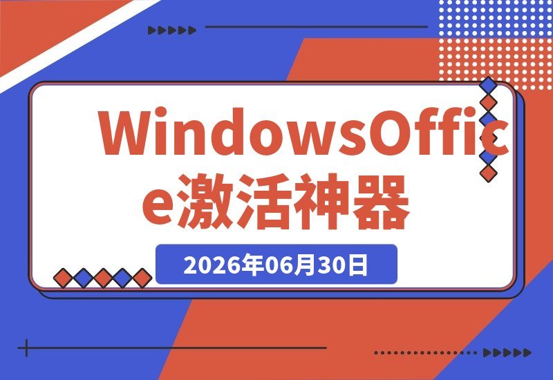 【2026.06.30】Windows和Office一键激活神器！汉化永久免费版，安全无毒，Github热门Mas工具-小鱼项目网