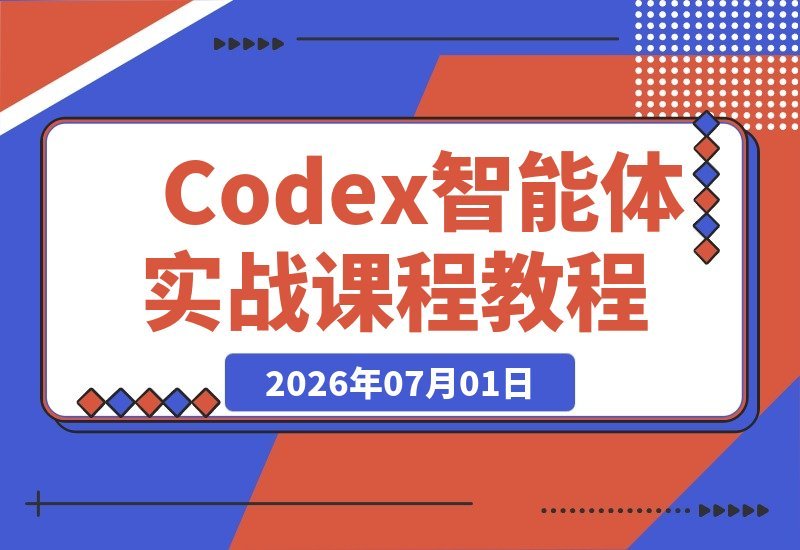 【2026.07.01】Codex智能体实战课:打造你的数字员工,从内容创作到业务自动化,构建高效智能工作流-小鱼项目网