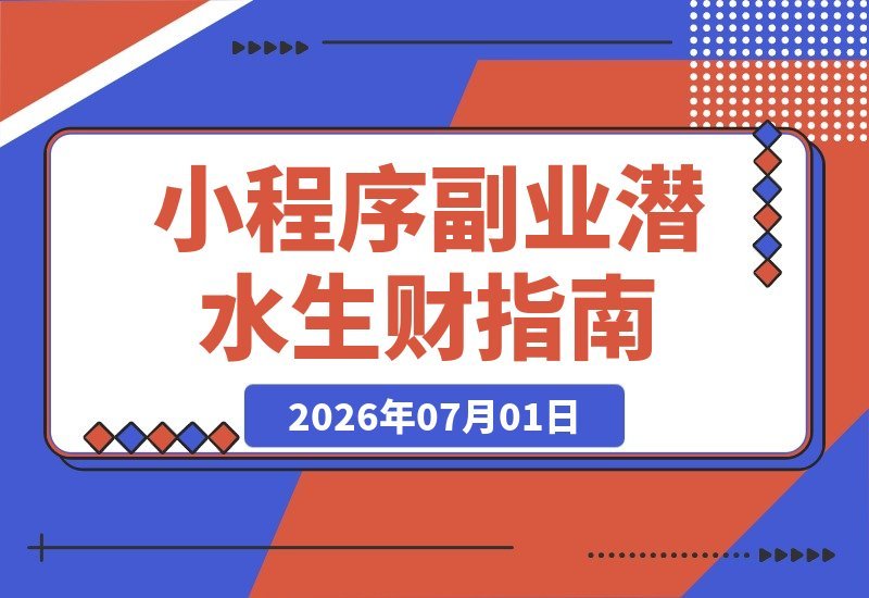 【2026.07.01】潜水6年,靠小程序副业跑通闭环,我赚到了7000元-小鱼项目网
