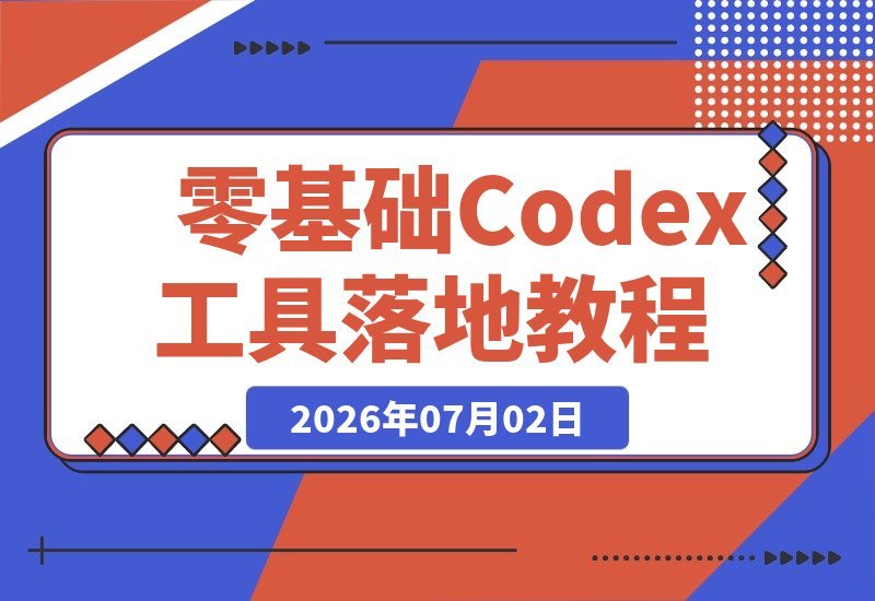 【2026.07.02】零基础玩转Codex:一键搞定环境配置,手把手复刻全品类AI成片全流程-小鱼项目网