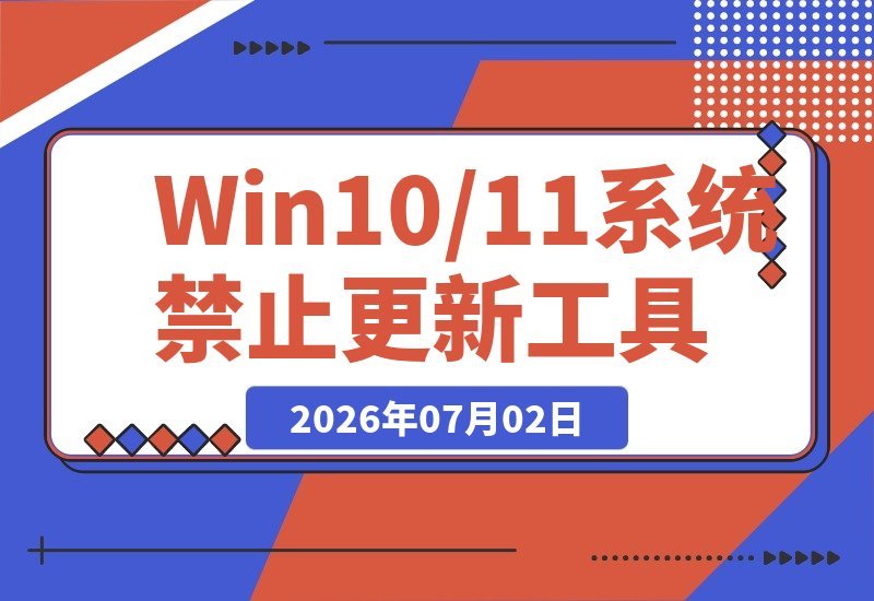 【2026.07.02】华为出品小工具，一招永久关闭Win10/11系统更新，避免频繁重启出问题！-小鱼项目网