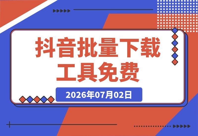 【2026.07.02】抖音下载神器来了!开源免费,批量保存用户作品、收藏和点赞,速度飞起-小鱼项目网