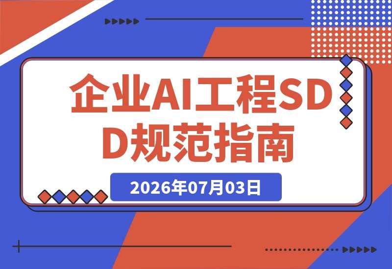 【2026.07.03】企业级AI工程实战进阶：深入解析Harness Engineering智能体架构，掌握SDD规范，高效落地商用RAG项目-小鱼项目网