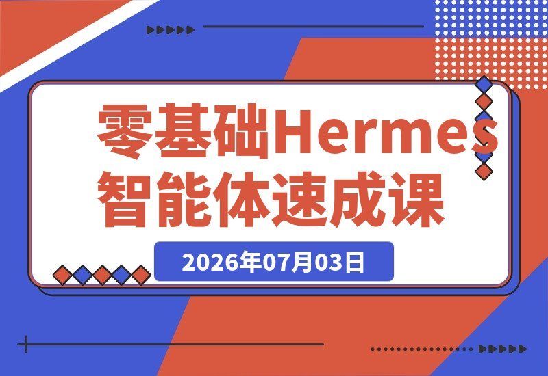 【2026.07.03】零基础玩转Hermes Agent智能体：快速对接办公软件，一键生成报表PPT，轻松减轻工作负担-小鱼项目网