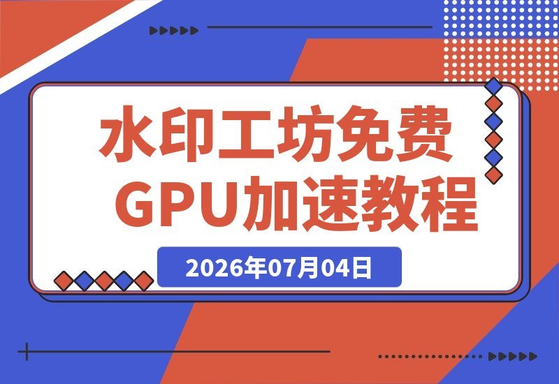 【2026.07.04】视频防搬运必备！Windows本地免费工具，GPU加速批量添加动态水印-小鱼项目网