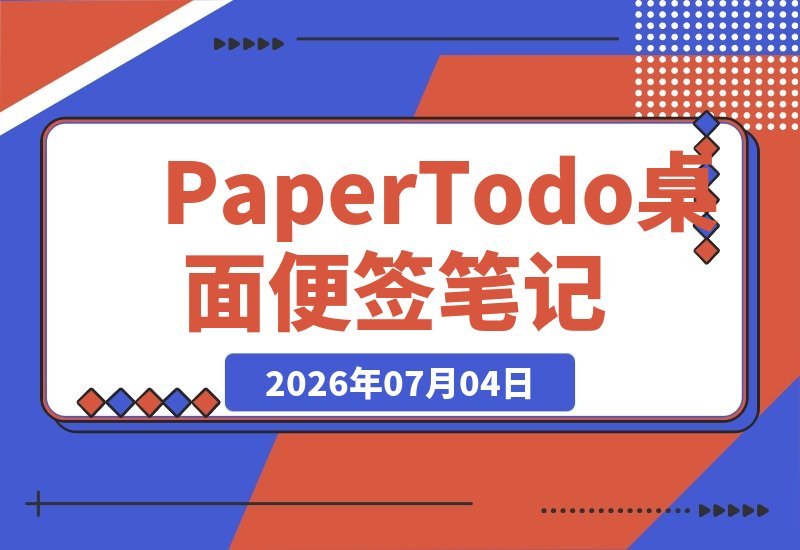 【2026.07.04】Windows桌面便签神器PaperTodo：让桌面拥有几张安静、好用、不打扰你的纸-小鱼项目网