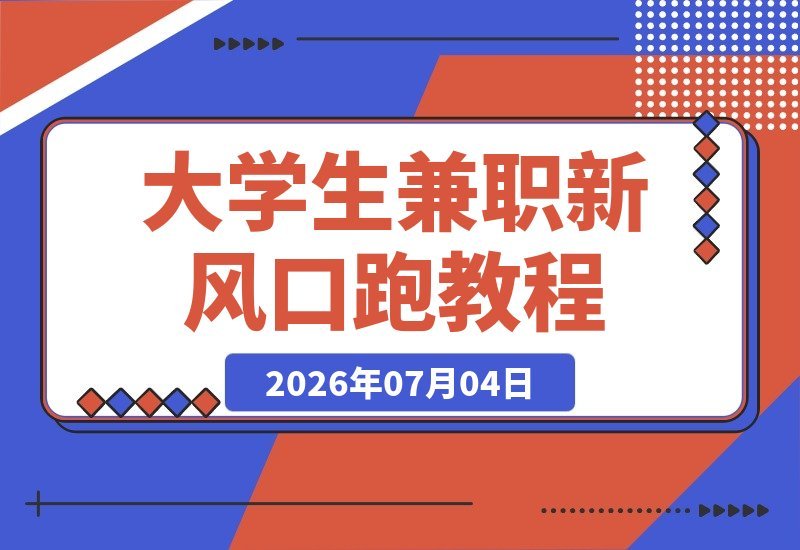【2026.07.04】大学生兼职新风口：三角洲“快刀跑”竟成热门副业！-小鱼项目网