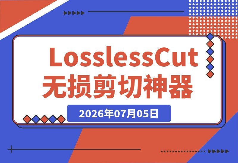 【2026.07.05】音视频切割利器!3秒内切完10G视频,速度惊人,免费开源,LosslessCut无损剪辑神器!-小鱼项目网